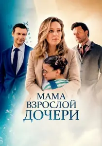 Мама взрослой дочери