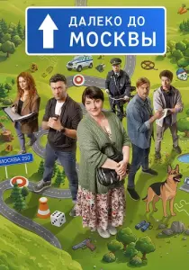 Далеко до Москвы