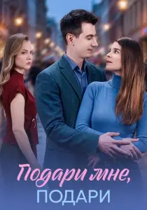 Подари мне подари