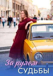 За рулём судьбы