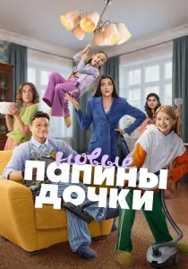 Папины дочки Новые 6 сезон