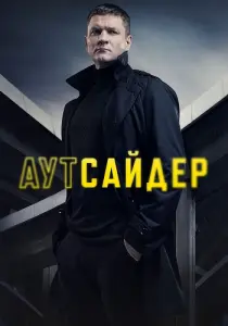 Аутсайдер