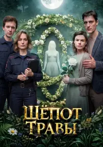 Шёпот травы