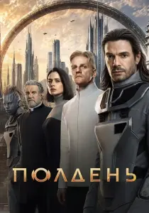 Полдень