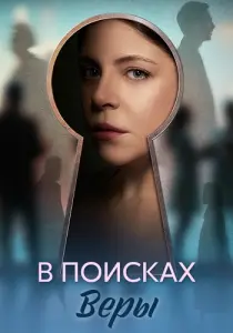 В поисках Веры