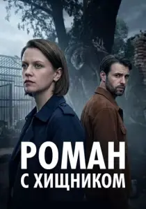 Роман с хищником