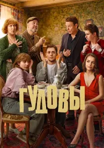 Гудовы