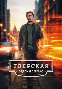 Тверская 3 сезон Здесь и сейчас