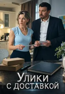 Улики с доставкой