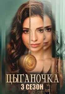 Цыганочка 3 сезон