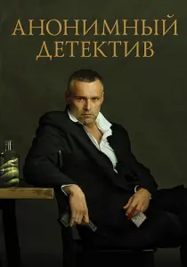 Анонимный детектив