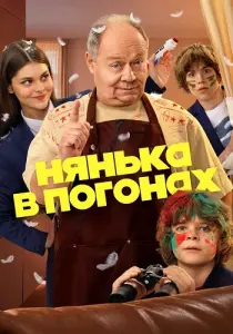 Нянька в погонах