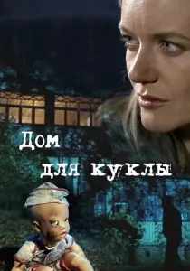 Дом для куклы