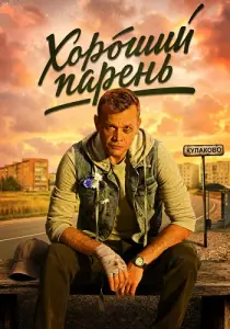 Хороший парень