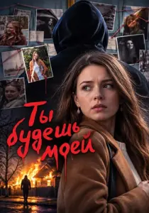 Ты будешь моей
