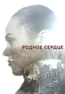 Родное сердце