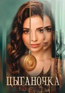 Цыганочка