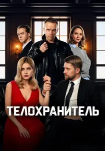 Телохранитель