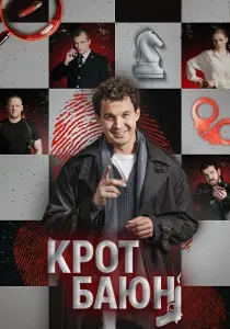 Крот Баюн