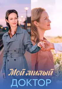 Мой милый доктор